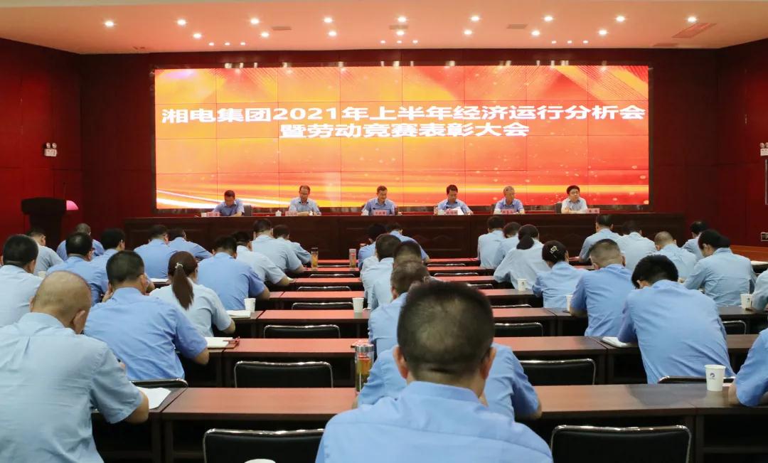 湘電集團召開2021年上半年經濟運行分析會.jpg